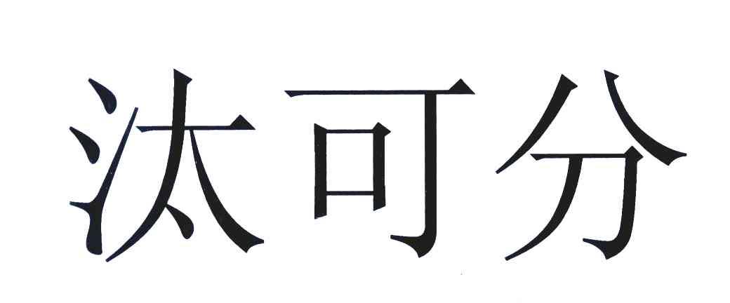 汰可分