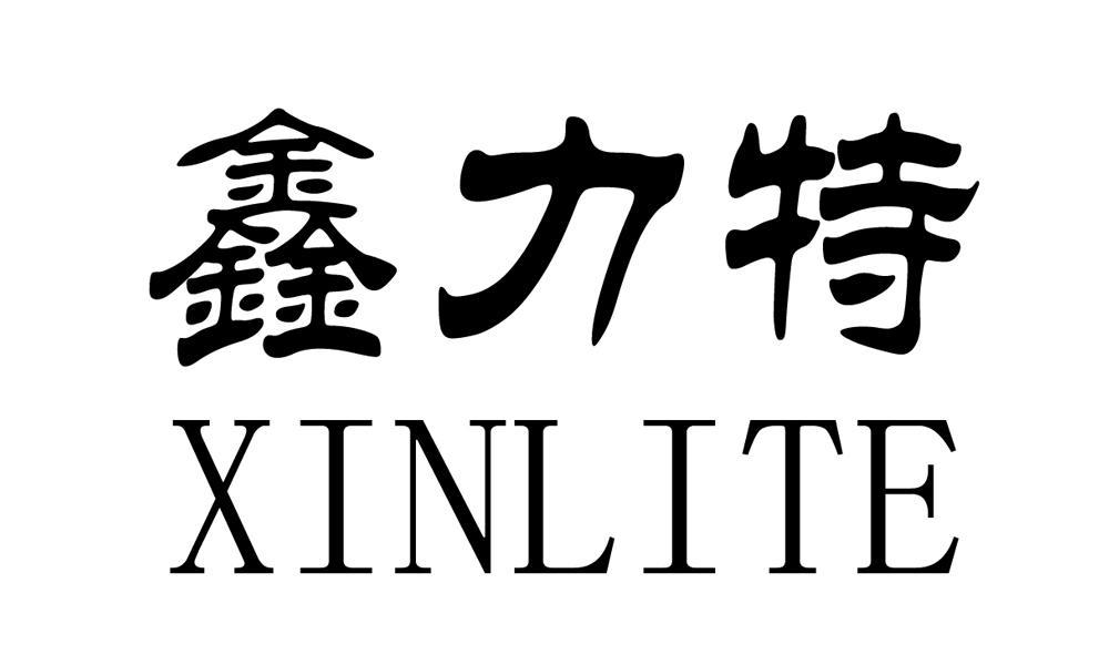 鑫力特