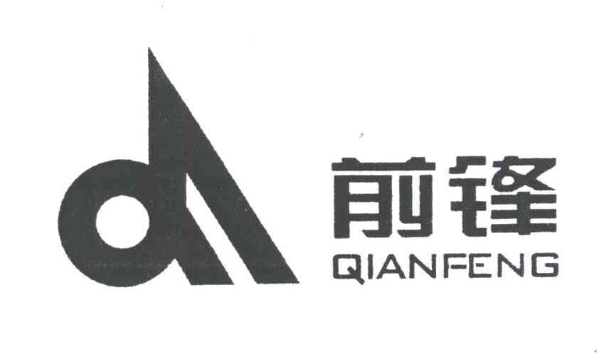 前锋及图形