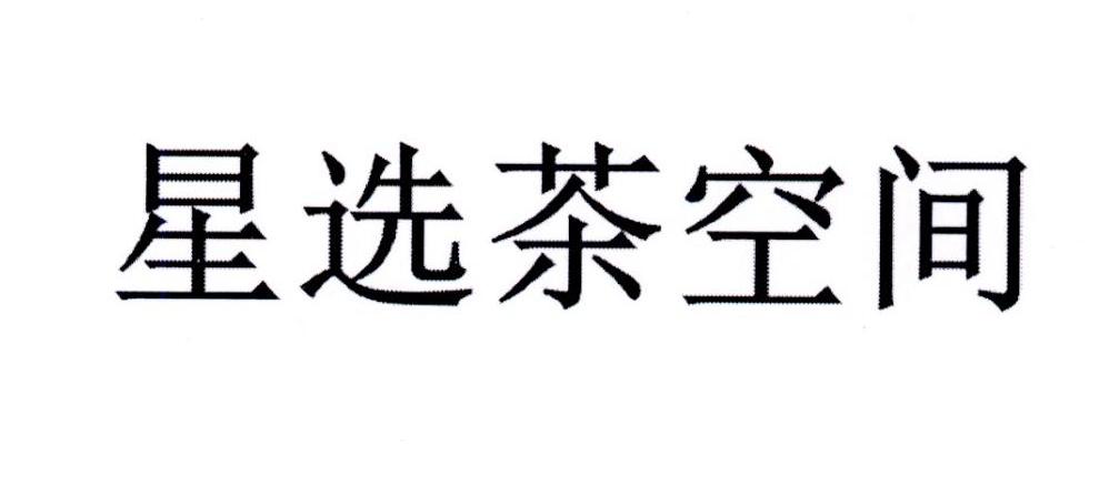 星选茶空间