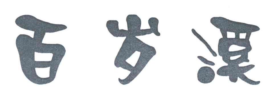 百岁溪