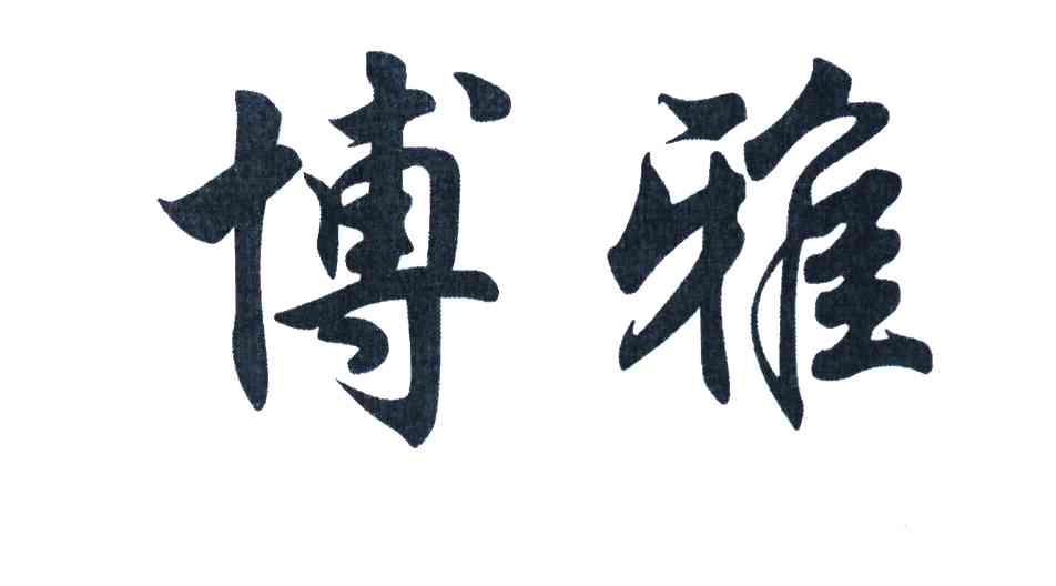 博雅
