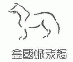 金国城戍狗