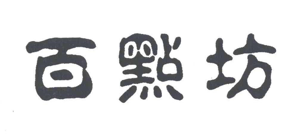 百点坊