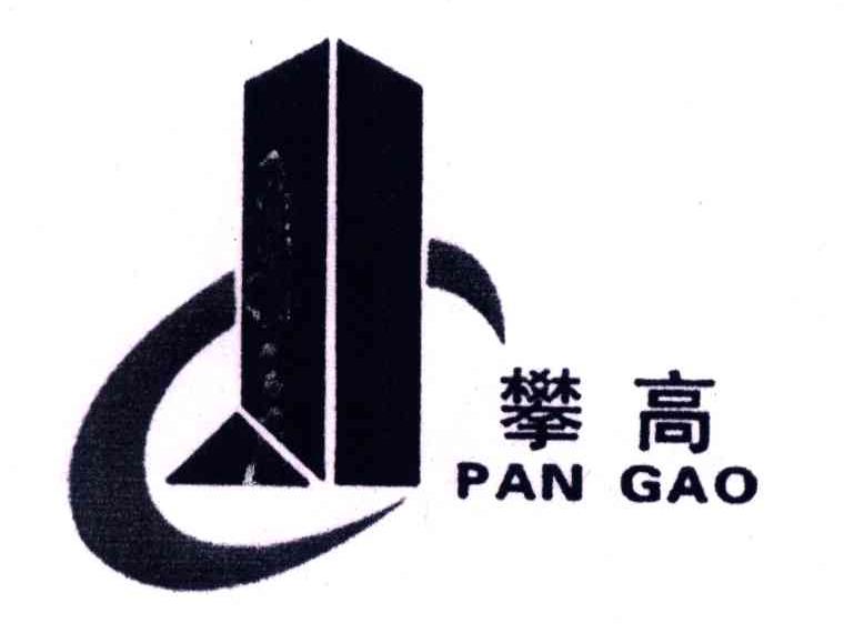 攀高