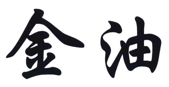 金油