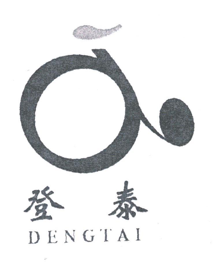 登泰