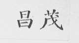 昌茂