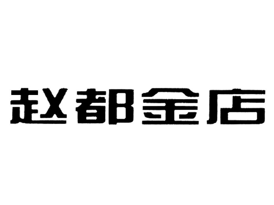 赵都金店