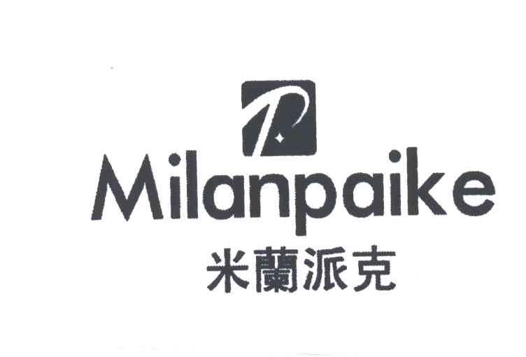 米兰派克及图