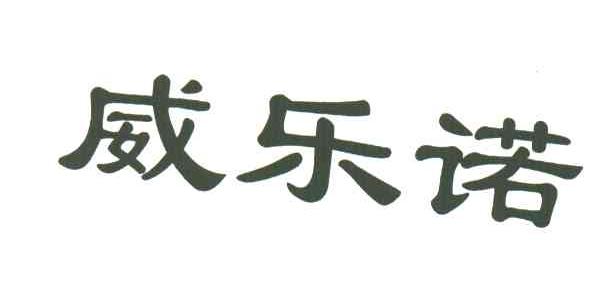 威乐诺