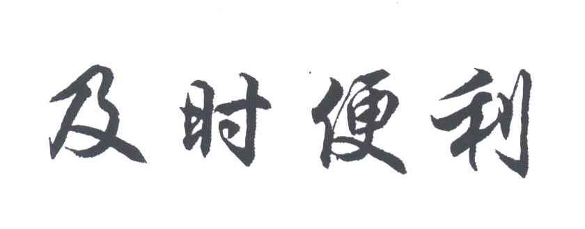 及时便利