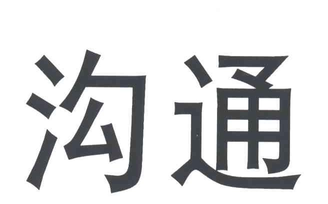 沟通
