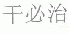 干必治