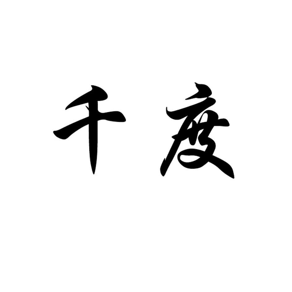 千度