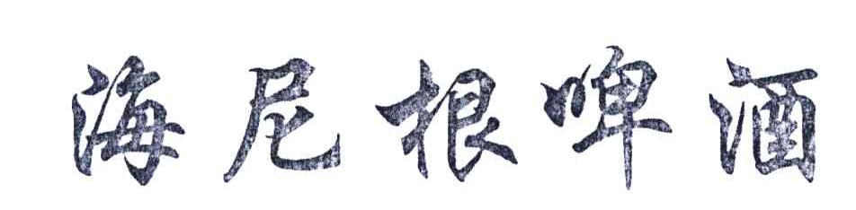 海尼根啤酒