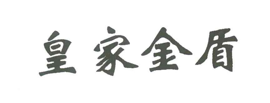 皇家金盾