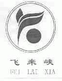 飞来峡