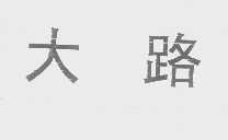 大路