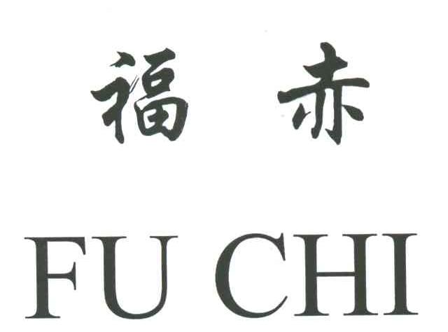 福赤