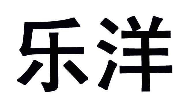 乐洋