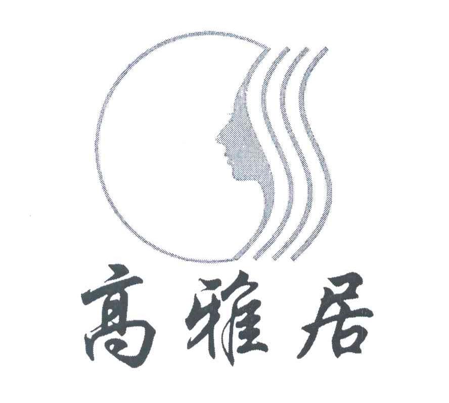 高雅居