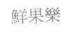 鲜果乐