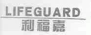 利福嘉;LIFEGUARD