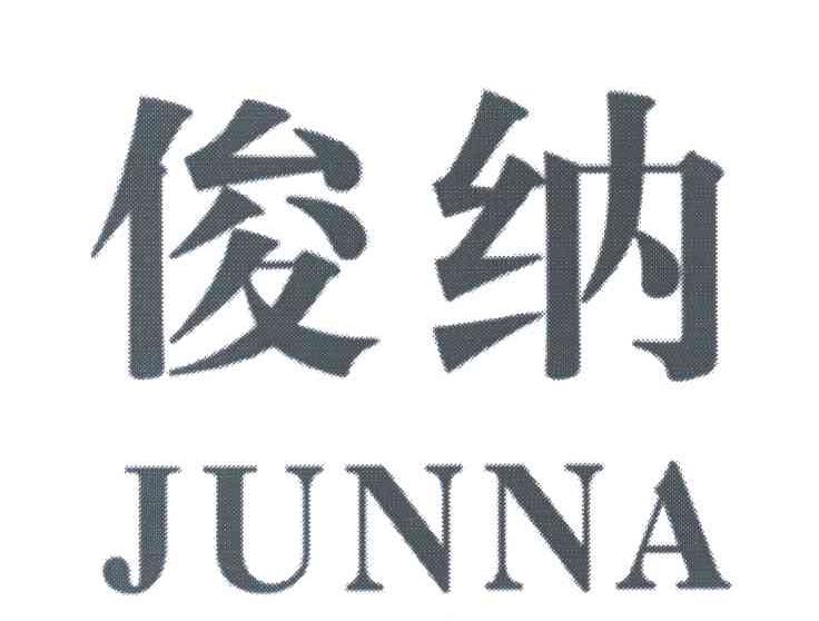 俊纳