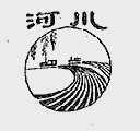 河川