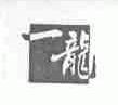 一龙