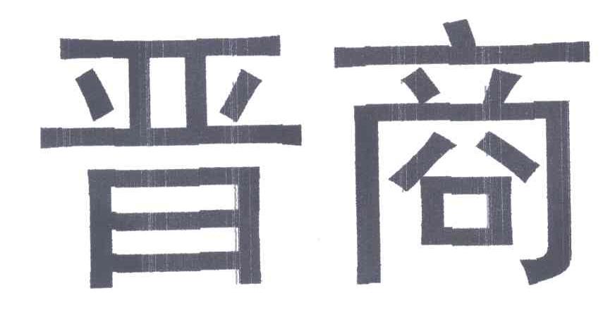 晋商