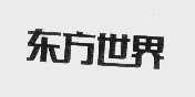 东方世界