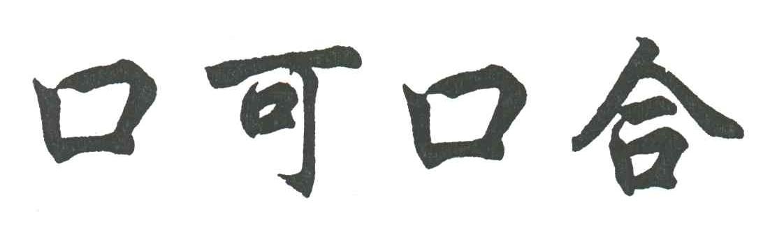 口可口合
