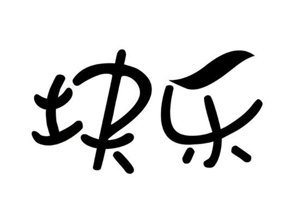 块乐