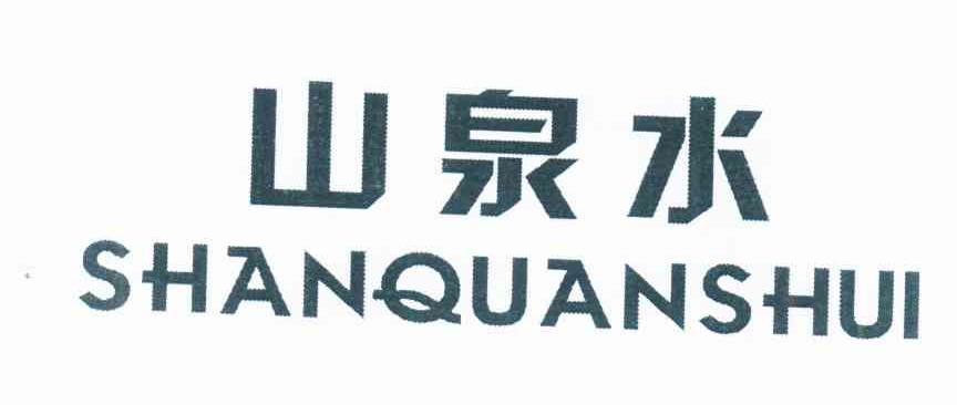 山泉水