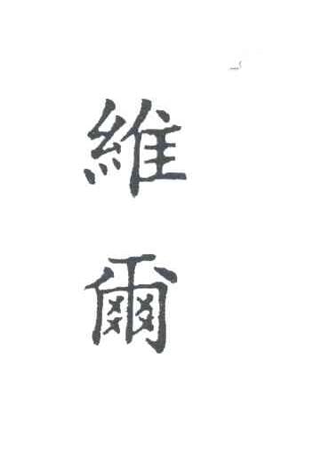 维尔