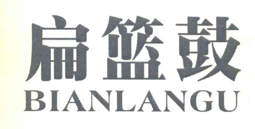 扁篮鼓