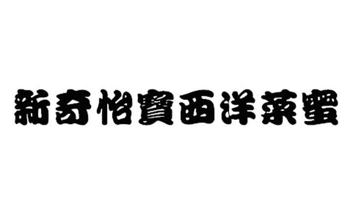 新奇怡宝西洋菜蜜