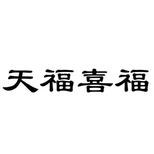 天福喜福