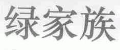 绿家族