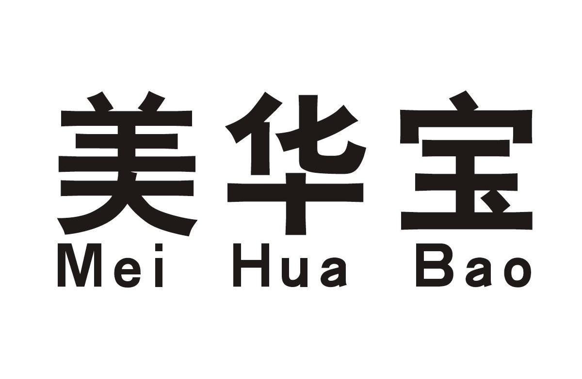 美华宝