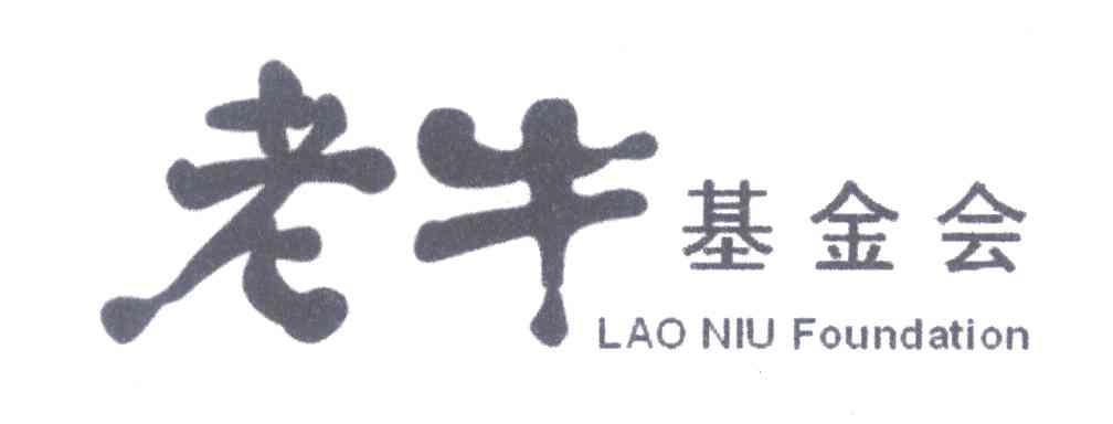 老牛基金会 LAO NIU FOUNDATION