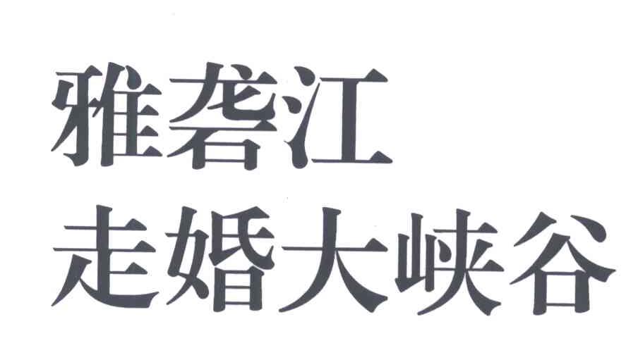 雅砻江走婚大峡谷