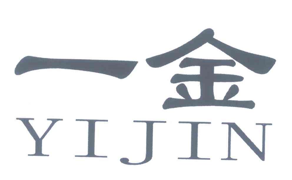 一金