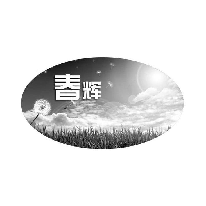 春辉