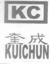 奎成;KUICHUN