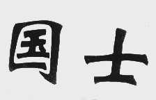 国士