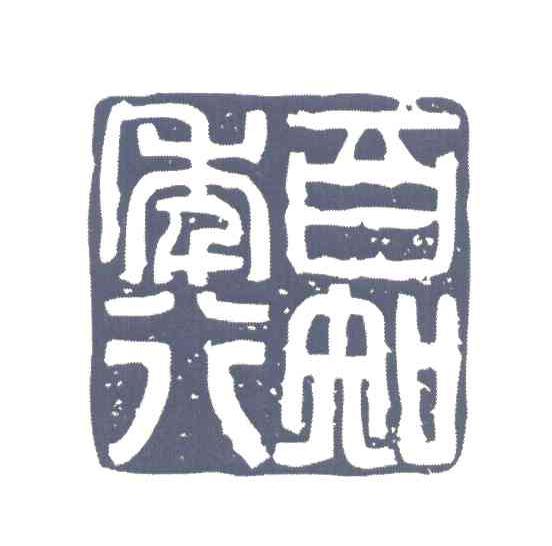 百年知行