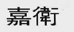 嘉卫